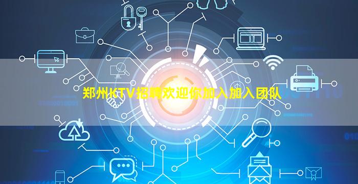郑州KTV招聘欢迎你加入加入团队